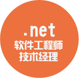 .net 软件工程师技术经理