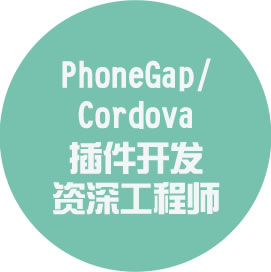 PhoneGap/Cordova 插件开发资深工程师